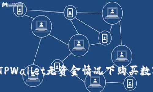 如何在TPWallet无资金情况下购买数字货币？