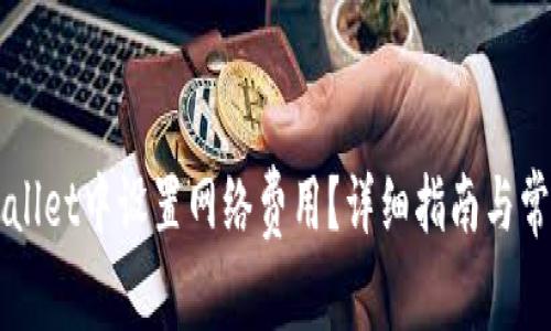 如何在TPWallet中设置网络费用？详细指南与常见问题解析