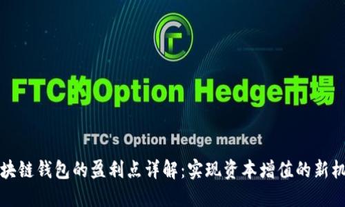 区块链钱包的盈利点详解：实现资本增值的新机遇