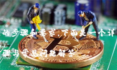 要提交TP Wallet Logo，您需要遵循特定的步骤和要求。下面是一个详细的指导，以及包含常见问题的详细介绍。

### 如何提交TP Wallet Logo：详尽步骤与常见问题解答