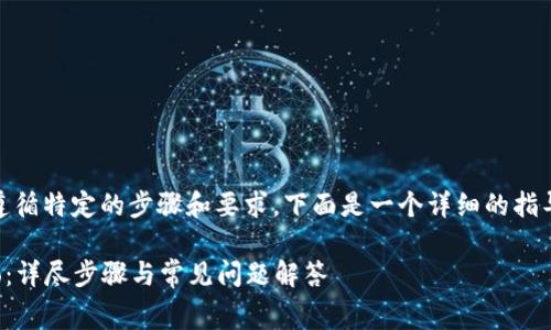 要提交TP Wallet Logo，您需要遵循特定的步骤和要求。下面是一个详细的指导，以及包含常见问题的详细介绍。

### 如何提交TP Wallet Logo：详尽步骤与常见问题解答