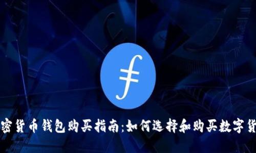 加密货币钱包购买指南：如何选择和购买数字货币