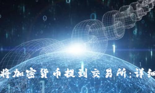 如何将加密货币提到交易所：详细指南