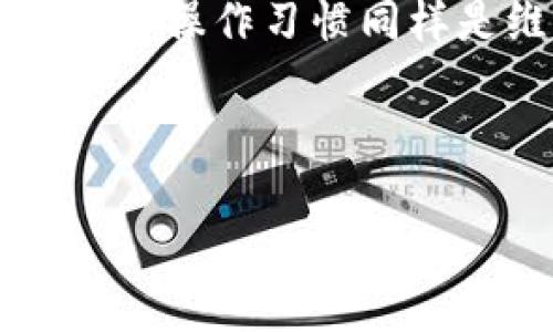 加密货币的概念是什么?

加密货币是一种利用密码学技术来保护交易、控制新单位生成、以及验证资产转移的数字或虚拟货币。它具有去中心化的特点，通常运行在区块链技术之上。与传统货币不同，加密货币不受任何国家或金融机构的直接控制或干预。

以下是加密货币的几个关键特点：

1. **去中心化**：大多数加密货币不依赖于中央银行或政治实体，交易和管理是通过一个分布式网络来实现的。
  
2. **安全性**：利用密码学技术，加密货币能够确保交易的安全性和用户的信息隐私。

3. **透明性**：所有的交易记录都可以在区块链上查阅，增加了系统的透明度和信任度。

4. **匿名性**：虽然交易是公开的，但用户身份通常是匿名的，这为用户提供了一定程度的隐私保护。

5. **可编程性**：一些加密货币（如以太坊）允许用户创建智能合约，从而实现更复杂的金融合约和应用。

下面是围绕加密货币的内容大纲：

### 内容主体大纲

1. **引言**
  - 加密货币的兴起背景
  - 加密货币与传统货币的比较

2. **加密货币的工作原理**
  - 区块链技术概述
  - 加密技术的应用

3. **加密货币种类**
  - Bitcoin（比特币）
  - Ethereum（以太坊）
  - 其他流行的加密货币（如Ripple、Litecoin等）

4. **加密货币的优缺点**
  - 优点
    - 去中心化
    - 跨境支付的便利性
    - 高度安全性
  - 缺点
    - 价格波动
    - 法规风险
    - 交易的不可逆性

5. **加密货币的应用场景**
  - 投资与交易
  - 跨境转账
  - 去中心化金融（DeFi）应用

6. **加密货币的未来发展**
  - 技术进步的可能性
  - 政府和机构的态度
  - 社会对加密货币的接受度

### 相关的问题与详细介绍

1. **加密货币的安全性如何保障？**
2. **为什么加密货币价格波动如此剧烈？**
3. **加密货币的匿名性是否会导致不良用途？**
4. **在中国，加密货币的法律地位如何？**
5. **如何安全地存储和交易加密货币？**
6. **未来十年内，加密货币的发展前景如何？**

---

我们可以首先将第一个问题进行详细介绍。

### 1. 加密货币的安全性如何保障？

加密货币的安全性主要依赖于其所利用的多种技术和机制，确保用户的资金不被盗取，交易的真实性和不可篡改性。以下几个方面对加密货币的安全性至关重要：

首先，使用区块链技术。在加密货币网络中，所有交易记录都被写入区块链，而区块链是一种分布式的账本技术。由于区块链的去中心化特性，每个交易都需要全网节点的共识，攻击者无法轻易篡改数据。每个区块与前一个区块紧密相连，任何试图逆转交易的行为都会被立即发现。

其次，加密技术为安全性提供了保障。大多数加密货币利用高级密码算法（如SHA-256、Scrypt等）来加密交易信息和用户的私钥。这种加密措施确保了只有拥有特定私钥的用户才能对其资产进行控制和转移。

此外，许多加密货币采用了多重签名（Multi-signature）技术，即在进行转账时，需多个私钥共同签署，才能完成交易。这种方式显著提高了账户资金的安全性，让普通用户免受单点故障的影响。

智能合约的引入也为安全性提供了一层额外的保护。智能合约是一种自动执行的合约，能够根据预设条件自动进行交易。因为智能合约是运行在区块链上的，它们同样受到了区块链技术提供的安全性保障。

然而，尽管有这些技术上的保护，但加密货币用户也需要保持足够的警惕。许多攻击（如钓鱼攻击、交易所黑客事件等）并不是通过直接破解加密货币的技术来实现的，而是通过操控用户行为来达到目的。用户需要学习如何安全地存储私钥、选择可靠的交易平台，并设定足够强的密码。

总结来说，加密货币的安全性由多种因素综合保障，包括区块链技术、加密机制、多重签名以及智能合约等。然而，用户自身的安全意识和操作习惯同样是维护安全的重要环节。未来，加密货币的发展将更加注重用户安全与隐私保护，推动技术不断进步。

---

接下来，请确认是否需要继续详细介绍第二个问题。