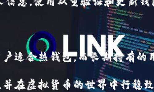 
  如何下载虚拟币钱包：安卓版与苹果官网指南 / 
 guanjianci 虚拟币钱包下载, 钱包安卓版, 苹果钱包, 虚拟币安全 /guanjianci 
```

### 内容主体大纲

1. 引言
   - 介绍虚拟币钱包的重要性
   - 概述下载虚拟币钱包的必要性

2. 什么是虚拟币钱包？
   - 定义和功能
   - 不同类型的虚拟币钱包（热钱包与冷钱包）

3. 如何在安卓版设备上下载虚拟币钱包
   - 选择合适的钱包
   - 在官网下载的步骤
   - 注意事项与安全提示

4. 如何在苹果设备上下载虚拟币钱包
   - 选择合适的钱包
   - 在官网下载的步骤
   - 注意事项与安全提示

5. 常见的虚拟币钱包推荐
   - 详细介绍几种流行的虚拟币钱包
   - 各自的优缺点

6. 虚拟币钱包的使用指南
   - 资金存取步骤
   - 交易操作流程
   - 安全存储与备份技巧

7. 维护虚拟币钱包安全的最佳实践
   - 如何防范网络攻击
   - 使用两步验证的重要性

8. 结论
   - 总结虚拟币钱包的重要性和下载使用的注意事项

### 引言

在当今数字经济时代，虚拟货币正逐渐成为新兴的投资和消费方式。与虚拟币相关的所有操作都离不开一个重要的工具——虚拟币钱包。无论是存储、交易还是管理虚拟货币，一个安全可靠的钱包都是不可或缺的。

本篇文章将为用户提供详细的下载虚拟币钱包的指导，涵盖安卓版及苹果设备的下载步骤与注意事项，帮助用户在安全的环境中管理其数字资产。

### 什么是虚拟币钱包？

定义和功能
虚拟币钱包是一种用于存储和管理虚拟货币的软件或硬件工具。它的主要功能包括接收、发送虚拟货币及查看余额。钱包并不实际存储币种，而是保留对这些币种的访问权限，通过私钥和公钥实现交易。

不同类型的虚拟币钱包（热钱包与冷钱包）
根据线上线下的不同，虚拟币钱包可以分为热钱包和冷钱包。热钱包连接互联网，便于日常交易，但安全性较低；而冷钱包（如硬件钱包）离线存储，安全性较高，适合长期保存数字资产。

### 如何在安卓版设备上下载虚拟币钱包

选择合适的钱包
选择虚拟币钱包时，需要综合考虑用户界面、支持的币种、安全性等。可以通过网上查询或用户评价选择合适的钱包，如Trust Wallet、Coinomi等。

在官网下载的步骤
步骤如下：
1. 打开手机浏览器，访问官方网站。
2. 找到“下载”按钮，选择安卓版。
3. 下载完成后，打开APK文件进行安装。

注意事项与安全提示
在下载和安装过程中，务必确保官网链接的安全，尽量避免第三方网站下载，降低风险的可能性。

### 如何在苹果设备上下载虚拟币钱包

选择合适的钱包
与安卓版相似，选择钱包需考虑其信誉和功能，流行的选择包括Coinbase Wallet、Exodus等。

在官网下载的步骤
步骤如下：
1. 打开App Store，搜索所需钱包的名称。
2. 点击“获取”按钮开始下载。
3. 下载完成后，打开应用并进行初始设置。

注意事项与安全提示
确保从App Store或官网直接下载，避免通过不明链接或文件下载，保护个人隐私及资产安全。

### 常见的虚拟币钱包推荐

详细介绍几种流行的虚拟币钱包
这里将介绍三种具有良好口碑和安全性的虚拟币钱包：

1. Trust Wallet
Trust Wallet支持大量的币种，界面友好，用户评价高，适合新手用户。

2. Exodus
Exodus不仅支持多种币种，也是一个去中心化的交易平台，方便用户直接在钱包中进行交易。

3. Coinbase Wallet
Coinbase Wallet隶属于Coinbase交易所，支持多种主流货币，适合需要频繁交易的用户。

### 虚拟币钱包的使用指南

资金存取步骤
在钱包中存取资金的步骤包括创建一个新的钱包地址，向该地址转入资金，或通过钱包收取转账。实际过程简单，用户只需按照界面提示操作即可。

交易操作流程
进行虚拟币交易时，用户需要输入接收地址、转账金额，根据提示确认后即可完成交易。

安全存储与备份技巧
为了保护数字资产，用户应定期备份钱包信息，并妥善保存恢复助记词，确保丢失或损坏时能够找回资产。

### 维护虚拟币钱包安全的最佳实践

如何防范网络攻击
用户需要定期更新钱包软件，启用安全防护设置，同时注意网络安全，不在未受保护的WiFi环境下交易。

使用两步验证的重要性
开启两步验证功能能够为钱包增加一层安全保护，当用户尝试登录或进行交易时，系统会发送验证信息，从而降低盗币风险。

### 结论

本文介绍了如何在安卓和苹果设备上下载虚拟币钱包的详细步骤，以及钱包的选取和使用最佳实践。随着虚拟货币市场的发展，用户需时刻关注钱包信息的安全，谨慎选择并妥善管理，才能更好地享受数字货币带来的便利与收益。

### 相关问题与详细介绍

1. **虚拟币钱包与传统钱包有什么不同？**
   虚拟币钱包与传统钱包有何不同？
   虚拟币钱包与传统钱包的主要不同之处在于存储方式与使用场景。传统钱包是实物，存放现金和信用卡，虚拟币钱包则是数字形式，主要用于存储和管理虚拟货币。后者借助复杂的密码技术确保安全性，并通过区块链技术实现去中心化交易。虚拟币钱包的种类丰富，有热钱包和冷钱包，适应不同需求和使用场景，如日常交易或长期存储。

2. **如何确保下载的钱包是安全的？**
   确保下载的钱包安全性的方法
   要确保下载的钱包是安全的，首先要通过官方网站或正规应用商店下载，避免第三方链接。在下载后，查看用户评价和评分，了解其安全性。同时注意钱包的安全功能，如多重签名、两步验证等，这些功能能为钱包增加额外的安全保护。

3. **虚拟币钱包的恢复助记词是什么？**
   恢复助记词的功能与重要性
   恢复助记词是虚拟币钱包中非常关键的一部分，它是一个备份码，帮助用户在丢失设备或忘记密码时恢复访问钱包。助记词通常由12、18或24个单词组成，务必妥善保管，不要与他人分享，防止资产被盗取。

4. **使用冷钱包的优缺点是什么？**
   冷钱包的优缺点分析
   冷钱包的优点在于其高安全性，因为它不连接互联网，降低了被黑客攻击的风险，非常适合长期存储大量虚拟货币。缺点则是使用不便，转账速度较慢，因为每次交易都需要手动连接到互联网并进行操作。

5. **在使用虚拟币钱包时，如何避免诈骗？**
   避免虚拟币钱包诈骗的策略
   避免虚拟币钱包诈骗的一大法则是不要轻信陌生的联系，尤其是在社交媒体或电子邮件中。确保核实所有交易方的身份，并不会在不明网站上输入个人信息。使用双重验证和更新钱包软件都是防范诈骗的重要措施。

6. **如何选择适合自己的虚拟币钱包？**
   选择适合虚拟币钱包的要素
   选择适合自己的虚拟币钱包时应考虑多个因素，包括钱包支持的币种、安全性和用户友好性。此外，用户的使用需求也至关重要，例如需要频繁交易的用户适合热钱包，而长期持有的用户则应优选冷钱包。

以上是关于虚拟币钱包下载和使用的详细指导，通过明确的步骤和策略，用户能更好地管理和保护自己的虚拟资产。希望每位读者都能够找到合适的钱包，并在虚拟货币的世界中行稳致远。