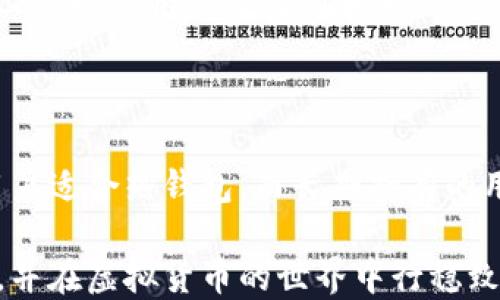 
  如何下载虚拟币钱包：安卓版与苹果官网指南 / 
 guanjianci 虚拟币钱包下载, 钱包安卓版, 苹果钱包, 虚拟币安全 /guanjianci 
```

### 内容主体大纲

1. 引言
   - 介绍虚拟币钱包的重要性
   - 概述下载虚拟币钱包的必要性

2. 什么是虚拟币钱包？
   - 定义和功能
   - 不同类型的虚拟币钱包（热钱包与冷钱包）

3. 如何在安卓版设备上下载虚拟币钱包
   - 选择合适的钱包
   - 在官网下载的步骤
   - 注意事项与安全提示

4. 如何在苹果设备上下载虚拟币钱包
   - 选择合适的钱包
   - 在官网下载的步骤
   - 注意事项与安全提示

5. 常见的虚拟币钱包推荐
   - 详细介绍几种流行的虚拟币钱包
   - 各自的优缺点

6. 虚拟币钱包的使用指南
   - 资金存取步骤
   - 交易操作流程
   - 安全存储与备份技巧

7. 维护虚拟币钱包安全的最佳实践
   - 如何防范网络攻击
   - 使用两步验证的重要性

8. 结论
   - 总结虚拟币钱包的重要性和下载使用的注意事项

### 引言

在当今数字经济时代，虚拟货币正逐渐成为新兴的投资和消费方式。与虚拟币相关的所有操作都离不开一个重要的工具——虚拟币钱包。无论是存储、交易还是管理虚拟货币，一个安全可靠的钱包都是不可或缺的。

本篇文章将为用户提供详细的下载虚拟币钱包的指导，涵盖安卓版及苹果设备的下载步骤与注意事项，帮助用户在安全的环境中管理其数字资产。

### 什么是虚拟币钱包？

定义和功能
虚拟币钱包是一种用于存储和管理虚拟货币的软件或硬件工具。它的主要功能包括接收、发送虚拟货币及查看余额。钱包并不实际存储币种，而是保留对这些币种的访问权限，通过私钥和公钥实现交易。

不同类型的虚拟币钱包（热钱包与冷钱包）
根据线上线下的不同，虚拟币钱包可以分为热钱包和冷钱包。热钱包连接互联网，便于日常交易，但安全性较低；而冷钱包（如硬件钱包）离线存储，安全性较高，适合长期保存数字资产。

### 如何在安卓版设备上下载虚拟币钱包

选择合适的钱包
选择虚拟币钱包时，需要综合考虑用户界面、支持的币种、安全性等。可以通过网上查询或用户评价选择合适的钱包，如Trust Wallet、Coinomi等。

在官网下载的步骤
步骤如下：
1. 打开手机浏览器，访问官方网站。
2. 找到“下载”按钮，选择安卓版。
3. 下载完成后，打开APK文件进行安装。

注意事项与安全提示
在下载和安装过程中，务必确保官网链接的安全，尽量避免第三方网站下载，降低风险的可能性。

### 如何在苹果设备上下载虚拟币钱包

选择合适的钱包
与安卓版相似，选择钱包需考虑其信誉和功能，流行的选择包括Coinbase Wallet、Exodus等。

在官网下载的步骤
步骤如下：
1. 打开App Store，搜索所需钱包的名称。
2. 点击“获取”按钮开始下载。
3. 下载完成后，打开应用并进行初始设置。

注意事项与安全提示
确保从App Store或官网直接下载，避免通过不明链接或文件下载，保护个人隐私及资产安全。

### 常见的虚拟币钱包推荐

详细介绍几种流行的虚拟币钱包
这里将介绍三种具有良好口碑和安全性的虚拟币钱包：

1. Trust Wallet
Trust Wallet支持大量的币种，界面友好，用户评价高，适合新手用户。

2. Exodus
Exodus不仅支持多种币种，也是一个去中心化的交易平台，方便用户直接在钱包中进行交易。

3. Coinbase Wallet
Coinbase Wallet隶属于Coinbase交易所，支持多种主流货币，适合需要频繁交易的用户。

### 虚拟币钱包的使用指南

资金存取步骤
在钱包中存取资金的步骤包括创建一个新的钱包地址，向该地址转入资金，或通过钱包收取转账。实际过程简单，用户只需按照界面提示操作即可。

交易操作流程
进行虚拟币交易时，用户需要输入接收地址、转账金额，根据提示确认后即可完成交易。

安全存储与备份技巧
为了保护数字资产，用户应定期备份钱包信息，并妥善保存恢复助记词，确保丢失或损坏时能够找回资产。

### 维护虚拟币钱包安全的最佳实践

如何防范网络攻击
用户需要定期更新钱包软件，启用安全防护设置，同时注意网络安全，不在未受保护的WiFi环境下交易。

使用两步验证的重要性
开启两步验证功能能够为钱包增加一层安全保护，当用户尝试登录或进行交易时，系统会发送验证信息，从而降低盗币风险。

### 结论

本文介绍了如何在安卓和苹果设备上下载虚拟币钱包的详细步骤，以及钱包的选取和使用最佳实践。随着虚拟货币市场的发展，用户需时刻关注钱包信息的安全，谨慎选择并妥善管理，才能更好地享受数字货币带来的便利与收益。

### 相关问题与详细介绍

1. **虚拟币钱包与传统钱包有什么不同？**
   虚拟币钱包与传统钱包有何不同？
   虚拟币钱包与传统钱包的主要不同之处在于存储方式与使用场景。传统钱包是实物，存放现金和信用卡，虚拟币钱包则是数字形式，主要用于存储和管理虚拟货币。后者借助复杂的密码技术确保安全性，并通过区块链技术实现去中心化交易。虚拟币钱包的种类丰富，有热钱包和冷钱包，适应不同需求和使用场景，如日常交易或长期存储。

2. **如何确保下载的钱包是安全的？**
   确保下载的钱包安全性的方法
   要确保下载的钱包是安全的，首先要通过官方网站或正规应用商店下载，避免第三方链接。在下载后，查看用户评价和评分，了解其安全性。同时注意钱包的安全功能，如多重签名、两步验证等，这些功能能为钱包增加额外的安全保护。

3. **虚拟币钱包的恢复助记词是什么？**
   恢复助记词的功能与重要性
   恢复助记词是虚拟币钱包中非常关键的一部分，它是一个备份码，帮助用户在丢失设备或忘记密码时恢复访问钱包。助记词通常由12、18或24个单词组成，务必妥善保管，不要与他人分享，防止资产被盗取。

4. **使用冷钱包的优缺点是什么？**
   冷钱包的优缺点分析
   冷钱包的优点在于其高安全性，因为它不连接互联网，降低了被黑客攻击的风险，非常适合长期存储大量虚拟货币。缺点则是使用不便，转账速度较慢，因为每次交易都需要手动连接到互联网并进行操作。

5. **在使用虚拟币钱包时，如何避免诈骗？**
   避免虚拟币钱包诈骗的策略
   避免虚拟币钱包诈骗的一大法则是不要轻信陌生的联系，尤其是在社交媒体或电子邮件中。确保核实所有交易方的身份，并不会在不明网站上输入个人信息。使用双重验证和更新钱包软件都是防范诈骗的重要措施。

6. **如何选择适合自己的虚拟币钱包？**
   选择适合虚拟币钱包的要素
   选择适合自己的虚拟币钱包时应考虑多个因素，包括钱包支持的币种、安全性和用户友好性。此外，用户的使用需求也至关重要，例如需要频繁交易的用户适合热钱包，而长期持有的用户则应优选冷钱包。

以上是关于虚拟币钱包下载和使用的详细指导，通过明确的步骤和策略，用户能更好地管理和保护自己的虚拟资产。希望每位读者都能够找到合适的钱包，并在虚拟货币的世界中行稳致远。
