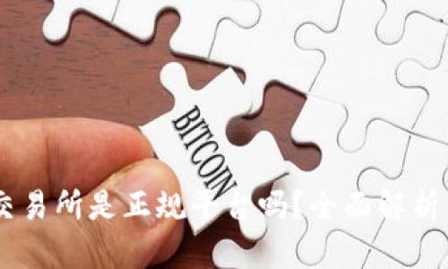OKEx交易所是正规平台吗？全面解析与评测