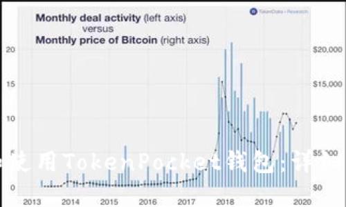 如何创建和使用TokenPocket钱包：详细流程与技巧