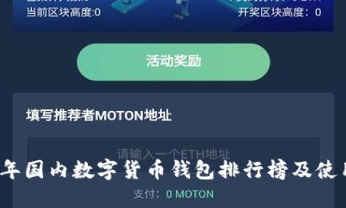 2023年国内数字货币钱包排行榜及使用指南