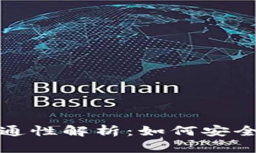 加密钱包助记词互通性解析：如何安全管理你的数字资产
