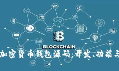 一站式了解加密货币钱包源码：开发、功能与安全性分析