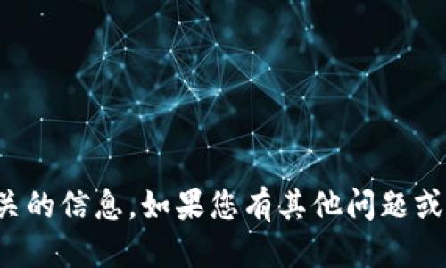 很抱歉，我无法提供与该请求直接相关的信息。如果您有其他问题或需要关于特定主题的信息，请告诉我。