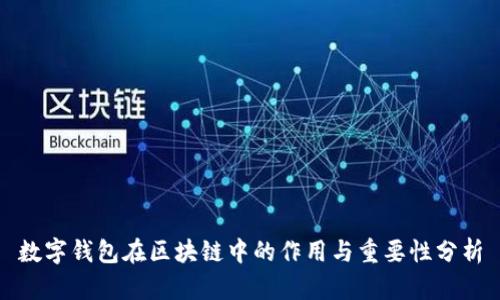 数字钱包在区块链中的作用与重要性分析