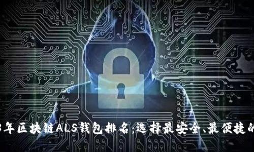 2023年区块链ALS钱包排名：选择最安全、最便捷的钱包