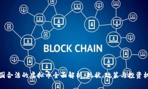 中国合法的虚拟币全面解析：现状、政策与投资机会