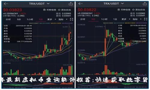 2023年最新虚拟币查询软件推荐：快速获取数字货币行情