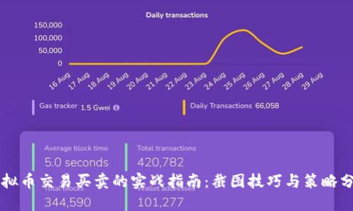 虚拟币交易买卖的实战指南：截图技巧与策略分享