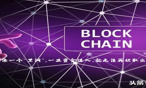 虚拟币黑洞钱包是一种特殊的数字钱包，其特点是无法从中提取资金或以任何方式转移资产。简单来说，就像一个“黑洞”，一旦资金进入，就无法再被取出。这个概念通常用于讨论某些加密货币领域的潜在风险、交易的不可逆性以及网络经济中的资产管理策略。

以下是对虚拟币黑洞钱包的详细解释，根据您的需求，我将构建一个大纲及相关内容。

### 虚拟币黑洞钱包：深入了解这一加密货币概念