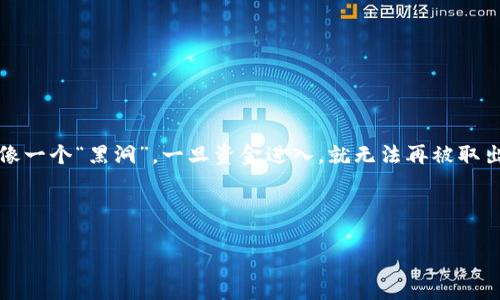 虚拟币黑洞钱包是一种特殊的数字钱包，其特点是无法从中提取资金或以任何方式转移资产。简单来说，就像一个“黑洞”，一旦资金进入，就无法再被取出。这个概念通常用于讨论某些加密货币领域的潜在风险、交易的不可逆性以及网络经济中的资产管理策略。

以下是对虚拟币黑洞钱包的详细解释，根据您的需求，我将构建一个大纲及相关内容。

### 虚拟币黑洞钱包：深入了解这一加密货币概念