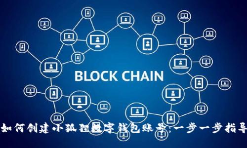 如何创建小狐狸数字钱包账号：一步一步指导