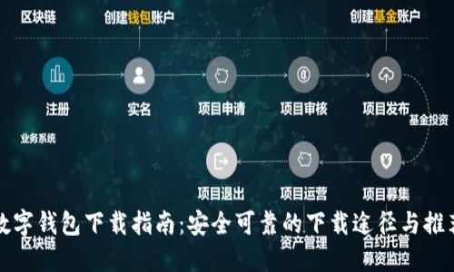 数字钱包下载指南：安全可靠的下载途径与推荐