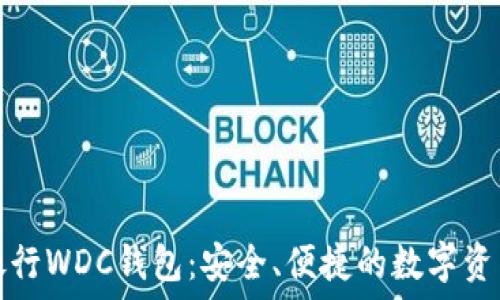  
世界数字货币银行WDC钱包：安全、便捷的数字资产管理解决方案