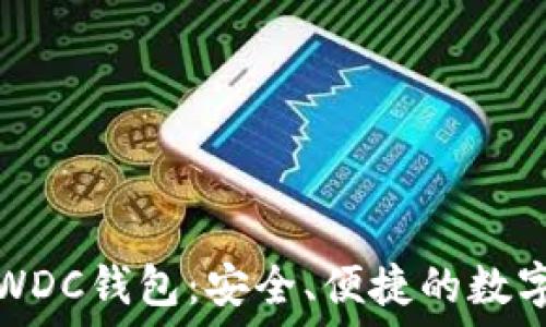  
世界数字货币银行WDC钱包：安全、便捷的数字资产管理解决方案