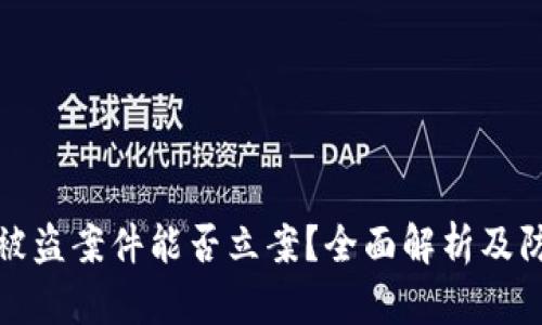 区块链被盗案件能否立案？全面解析及防范措施