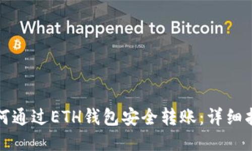 如何通过ETH钱包安全转账：详细指南
