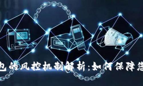 数字货币钱包的风控机制解析：如何保障您的资产安全
