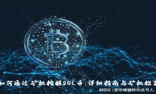 如何通过矿机挖掘SOL币：详细指南与矿机推荐