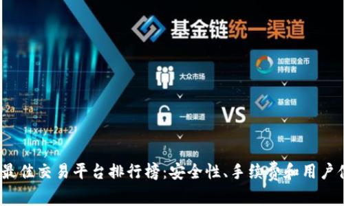 : 2023年最佳交易平台排行榜：安全性、手续费和用户体验全解析