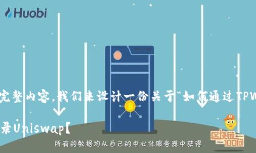 为了将您的请求转化为一个且的完整内容，我们来设计一份关于“如何通过TPWallet登录Uniswap”的文章框架。

如何通过TPWallet安全便捷地登录Uniswap？