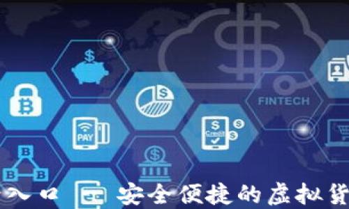
比特币登录入口 - 安全便捷的虚拟货币交易平台