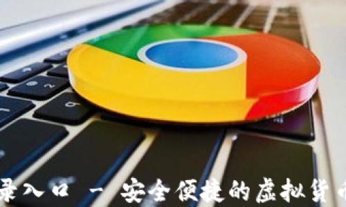 
比特币登录入口 - 安全便捷的虚拟货币交易平台