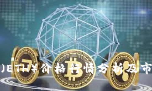 今日以太坊（ETH）价格行情分析及市场趋势解读