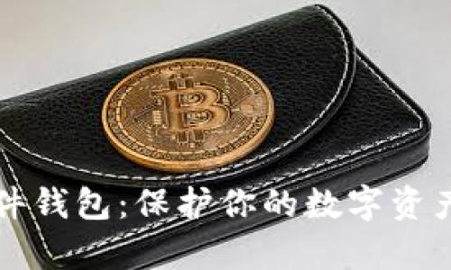 虚拟币存放的硬件钱包：保护你的数字资产安全的最佳选择
