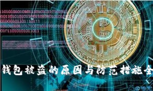 加密钱包被盗的原因与防范措施全解析