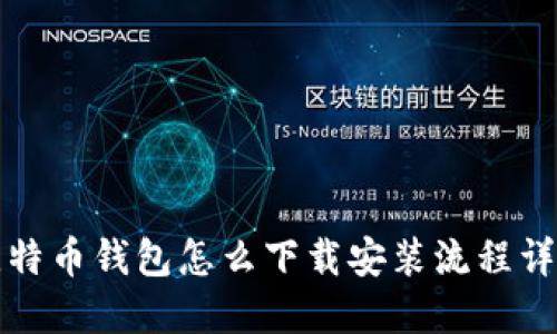 比特币钱包怎么下载安装流程详解