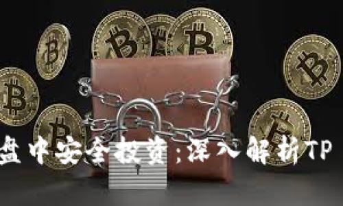如何在资金盘中安全投资：深入解析TP Wallet玩法