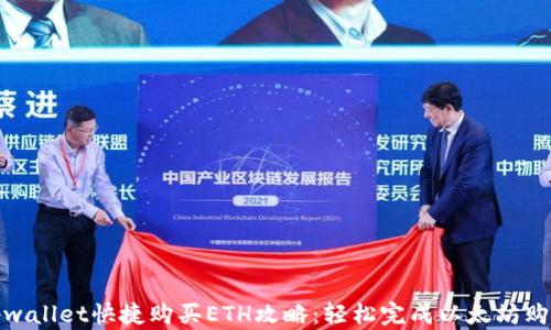 
tpwallet快捷购买ETH攻略：轻松完成以太坊购买