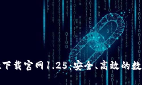 niaotiTPWallet下载官网1.25：安全、高效的数字资产管理工具