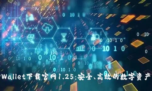 niaotiTPWallet下载官网1.25：安全、高效的数字资产管理工具