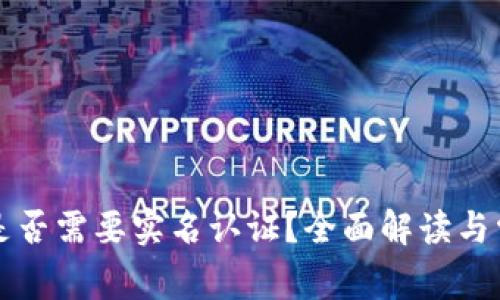 虚拟币钱包是否需要实名认证？全面解读与常见问题解答