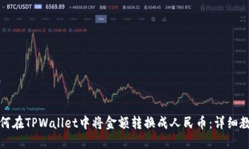 如何在TPWallet中将金额转换成人民币：详细教程