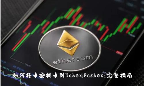 如何将币安提币到TokenPocket：完整指南