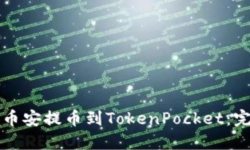 如何将币安提币到TokenPocket：完整指南