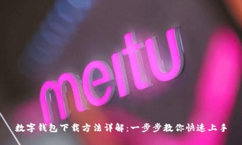 数字钱包下载方法详解：一步步教你快速上手