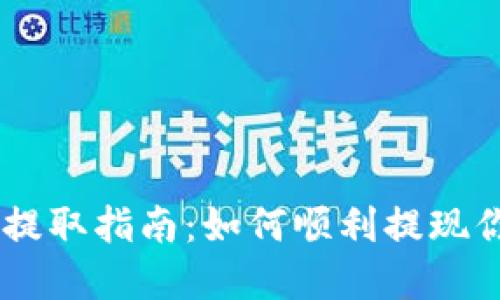 IM钱包资金提取指南：如何顺利提现你的数字资产