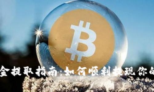IM钱包资金提取指南：如何顺利提现你的数字资产